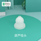 Baby futur 吸鼻器專用吸頭 工作倉防逆流蓋   配件專用 葫蘆吸頭（通用）