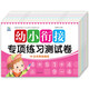 幼小銜接專(zhuān)項練習測試卷（全套8冊）幼兒園數學(xué)題5以?xún)?0以?xún)?0以?xún)?00以?xún)燃訙p法拼音練習入學(xué)