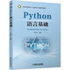 Python語(yǔ)言基礎
