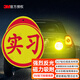 3M實(shí)習(xí)貼新手上路標(biāo)識(shí) 鉆石級(jí)高反光防水防曬安全警示車貼紙磁力款