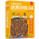 兒童益智進(jìn)階迷宮訓(xùn)練 04：精通篇 64幅場(chǎng)景可反復(fù)擦寫訓(xùn)練 鍛煉兒童寶寶邏輯思維能力觀察力專注力手眼協(xié)調(diào)能力控筆能力 綠色印刷