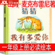 【京東物流 正版包郵】朱永新聶震寧主編 和大人一起讀一年級必讀注音版上冊全套套裝二年級上冊小學(xué)生課外書(shū)快樂(lè )讀書(shū)吧兒童讀物6-7-8-10歲少兒書(shū)籍曹文軒推薦 江蘇鳳凰文藝出版社 猜猜我有多愛(ài)你(繪本)