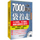 7000單詞袋著(zhù)走（附MP3光盤(pán)）