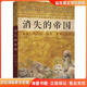 正版舊書消失的帝國 曾經(jīng)無比輝煌的五大帝國為什么會消失？曺秉鎬團(tuán)結(jié)出版社9787512628274