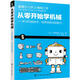 從零開始學機械 學習機械技術，培養(yǎng)創(chuàng)新創(chuàng)造能力 （日）門田和雄 李牧 李連進譯 化學工業(yè)出版社 9787122278722