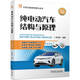 純電動汽車結(jié)構(gòu)與原理（彩色圖解）汽修轉(zhuǎn)型升級 學(xué)修電動汽車 純電動 配套自測題+答案+PPT講解