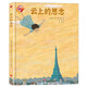繪本里的世界·云上的思念(離別教育繪本，學(xué)會(huì )忘記悲傷，珍惜當下的愛(ài)）