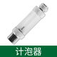 瘋狂水草（FKSC）FKSC二氧化碳鋼瓶配件 記泡器