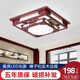 新中式實木客廳吸頂燈中國風(fēng)led仿古臥室燈餐廳燈具組合中山燈飾 方形55*55厘米 三色變光80W