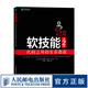 【現(xiàn)貨】軟技能：代碼之外的生存指南(第2版) 軟件開發(fā)人員職業(yè)生涯指南 程序員面試軟件開發(fā)專業(yè)素養(yǎng)職業(yè)技能培訓(xùn)職場競爭力