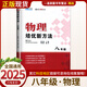 自選】新版黃東坡探究應(yīng)用新思維 培優(yōu)新方法 精英大視野數(shù)學(xué)物理化學(xué)7七8八9九年級(jí) 奧數(shù)競(jìng)賽難題壓軸題提優(yōu)訓(xùn)練初一初二初三教輔資料 【25版】培優(yōu)新方法 八年級(jí)物理