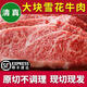 牛家紀原切雪花牛肉 不調理雪花紋路牛肉塊 新鮮牛肉 適煎烤涮火鍋 清真 原切雪花牛肉2斤