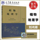 現貨包郵 植物地理學(xué) 劉鴻雁 生態(tài)學(xué) 農林科學(xué)專(zhuān)業(yè)本科教材 地理專(zhuān)業(yè)教材 大學(xué)教材 高等教育出版社