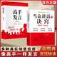 【抖音同款】高手發(fā)言書正版 高情商口才表達(dá)高效率溝通話術(shù)即興演講 登臺(tái)演講當(dāng)眾講話的訣竅說(shuō)話藝術(shù)全知道接話 像高手一樣發(fā)言說(shuō)話之道祝酒詞順口溜書籍 【抖音同款 2冊(cè)】高手發(fā)言+當(dāng)眾講話的訣竅
