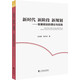 新時(shí)代 新階段 新規劃：發(fā)展規劃的理論與實(shí)踐