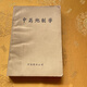 中藥炮制學(xué)1983/1986年中國藥材公司正版中醫中藥舊書(shū)老書(shū)原版本