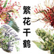 拼酷3d立體金屬拼圖浪漫千鶴拼裝模型手工diy創(chuàng)意禮品送女友新年禮物 繁花千鶴套裝4款+工具+燈串+支架