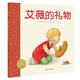 點(diǎn)讀版 艾薇的禮物平裝軟皮封面 海豚繪本花園關(guān)于感恩付出給予兒童繪本3-6歲經(jīng)典故事書 支持老版小猴皮皮小雞球球豚小蒙點(diǎn)讀筆需另外購