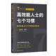 高效能人士的七個習(xí)慣·培養(yǎng)和建立七個習(xí)慣的追蹤系統(tǒng)