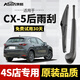 澳麟適用馬自達(dá)CX-5后雨刮器原廠原裝尺寸A級(jí)膠條汽車后窗雨刷雨刮片 CX-5【不分年份】后雨刷