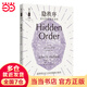 哲人石叢書(shū)珍藏版12·隱秩序：適應性造就復雜性