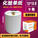 多有210*100米三防長(cháng)效5年寬行熱敏紙化驗單紙150*100米電子發(fā)票紙自動(dòng)報告終端打印紙定制 多有*普通熱敏處方紙150*100米（9卷）