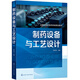 制藥設備與工藝設計（陳宇洲  ）