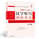 漢字聽寫輕松奪冠(中學(xué)版) 漢字拼寫大賽用書