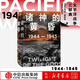 諸神的黃昏(1944-1945從萊特灣戰(zhàn)役到日本投降)(精)/太平洋戰(zhàn)爭三部曲 21世紀(jì)太平洋戰(zhàn)爭史集大成之作