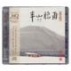 半山聽(tīng)雨 HQCD 蘇一作品集 楊青 古琴