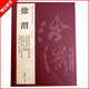 現貨速發(fā) 徐渭 歷代名家書(shū)法經(jīng)典繁體旁注應制詠墨詠劍詞軸白燕詩(shī)軸前赤壁賦女芙館十詠行書(shū)草書(shū)毛筆書(shū)法臨