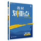 教材劃重點(diǎn)高二下 高中物理 選修3-4  課標版教材全解讀理想樹(shù)2022（舊教材地區）