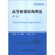 研究生教學(xué)用書(shū)：高等橋梁結構理論（第2版）