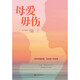 母愛(ài)毋傷(沒(méi)有界限的愛(ài)，會(huì )帶來(lái)傷害。在愛(ài)、理解和勇氣中發(fā)現真正的自我)