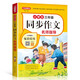小學(xué)生三年級同步作文名師指導 上下冊合 大字版 語(yǔ)文教材全解課堂筆記部編人教版同步訓練 思維導圖解析