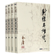 【新華書店正版】射雕英雄傳(共4冊(cè))/金庸作品集