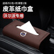 車(chē)載紙巾盒高檔車(chē)用皮質(zhì)紙巾盒多功能創(chuàng  )意皮革汽車(chē)抽紙盒扶手箱車(chē)內中控臺儀表臺餐巾紙抽盒汽車(chē)用品車(chē)內飾品 沃爾沃xc60/xc90/xc40 s90/s60 【紙巾盒-摩卡棕】單個(gè)裝