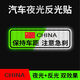 汽車(chē)反光貼夜光高亮保持車(chē)距車(chē)貼警示標追尾貼紙劃痕遮擋裝飾車(chē)貼通用 【CHINA】夜光+反光