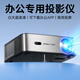 康佳（KONKA）H8Pro投影儀辦公會(huì)議專(zhuān)用投影機(jī)高清會(huì)議室辦公室開(kāi)會(huì)用投影教室教學(xué)培訓(xùn)商用投影儀可連接電腦 【辦公套餐三】H8pro+電動(dòng)幕布+投影支架