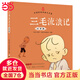 三毛流浪記全集彩圖注音版 張樂平全集漫畫作品 學(xué)校推薦一二三四五年級小學(xué)生課外閱讀