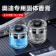 巫記奧迪A4L A6LQ5L Q3 Q2L A3A5專用車載香水座除異味香膏車內(nèi)飾品 奧迪（星空香膏）藍(lán)風(fēng)鈴 1瓶裝