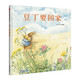 【信誼】豆丁要回家（3-8歲）信誼圖畫(huà)書(shū)獎(jiǎng)童書(shū)繪本