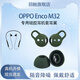 羽觸適用OPPO EncoM32/M33掛脖式藍牙耳機耳機套耳翼運動(dòng)防掉鯊魚(yú)鰭耳機套耳帽硅膠套耳塞套耳撐耳機帽 M32【綠色耳翼耳帽1套】