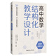 高中數學(xué)結構化教學(xué)設計（新教材必修部分）