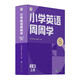學(xué)而思 小學(xué)英語周周學(xué) 3級 上冊 聽說讀寫 培優(yōu)體系 課外提高 孩子在家自主學(xué)習(xí) 配套音頻 視頻講解 知識清單 一周一本 家庭學(xué)習(xí)有規(guī)劃