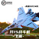 聚航（JUHANG）軍事飛機(jī)戰(zhàn)斗機(jī)積木拼裝模型成人高難度巨大型拼圖男孩玩具禮物殲 殲15戰(zhàn)斗機(jī)積木【52厘米】 戰(zhàn)斗機(jī)積木軍事飛機(jī)模型