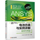 ANSYS電池仿真與實(shí)例詳解 流體傳熱篇