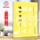 現(xiàn)貨速發(fā) 漢曹全碑 修訂版 歷代碑帖法書選 書法篆刻碑帖書籍漢代隸書作品初學(xué)者入門毛筆字練習(xí)字帖