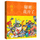 幾米·失樂(lè)園系列：秘密花開(kāi)了