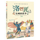 洛巴托發(fā)明的故事（彩圖版）